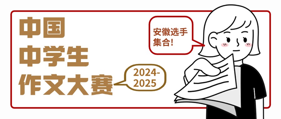 中国中学生作文大赛（2023-2024）安徽赛区获奖作品——《寄给往事》吕梦婷